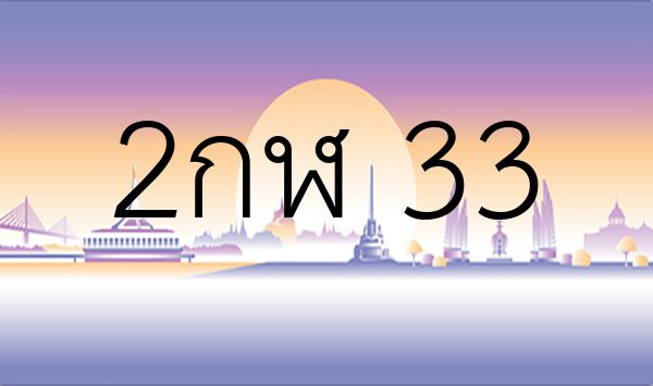 2กฬ 33